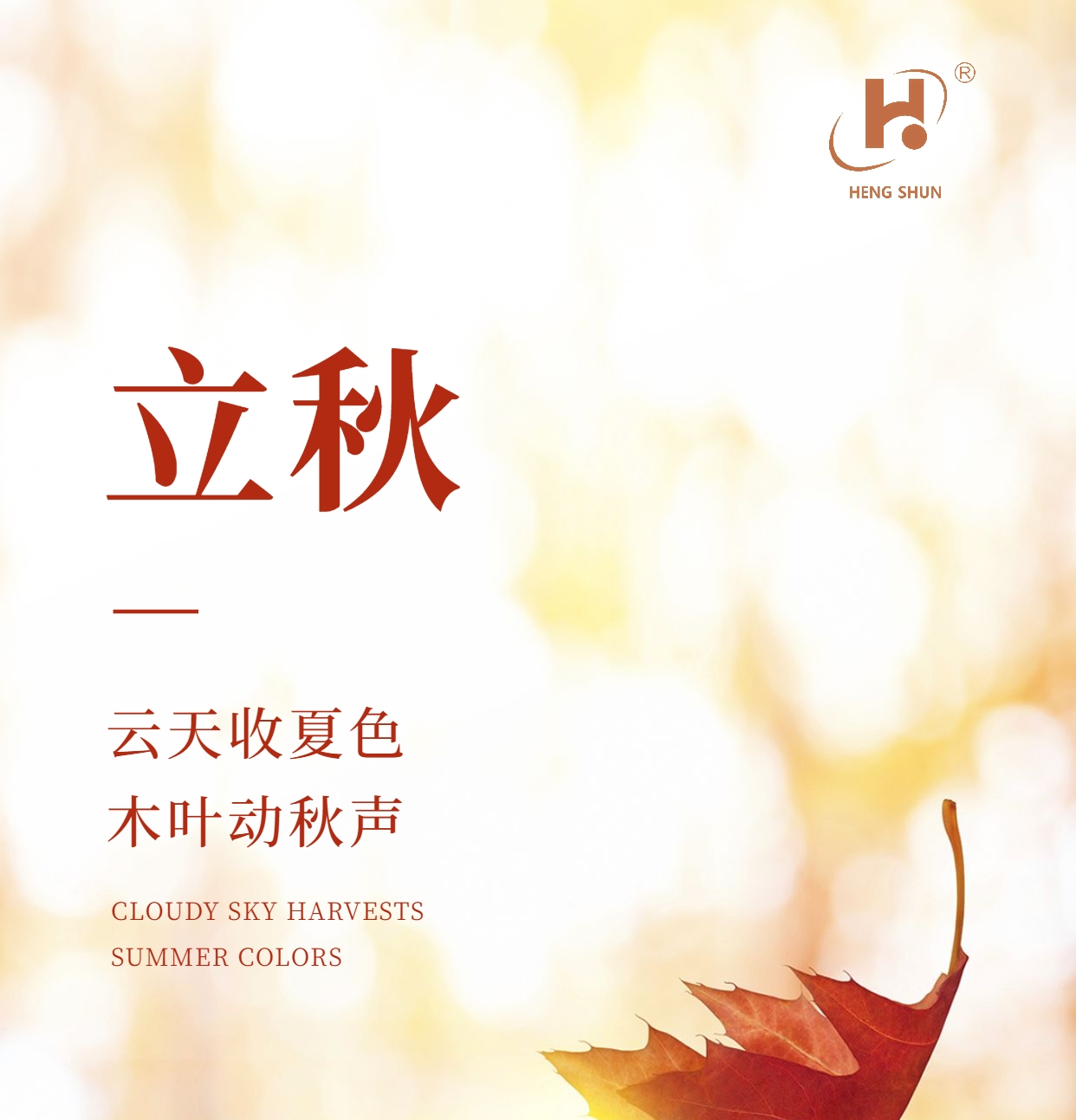 立秋，是“二十四節氣”之第十三個節氣，也是秋季的起始