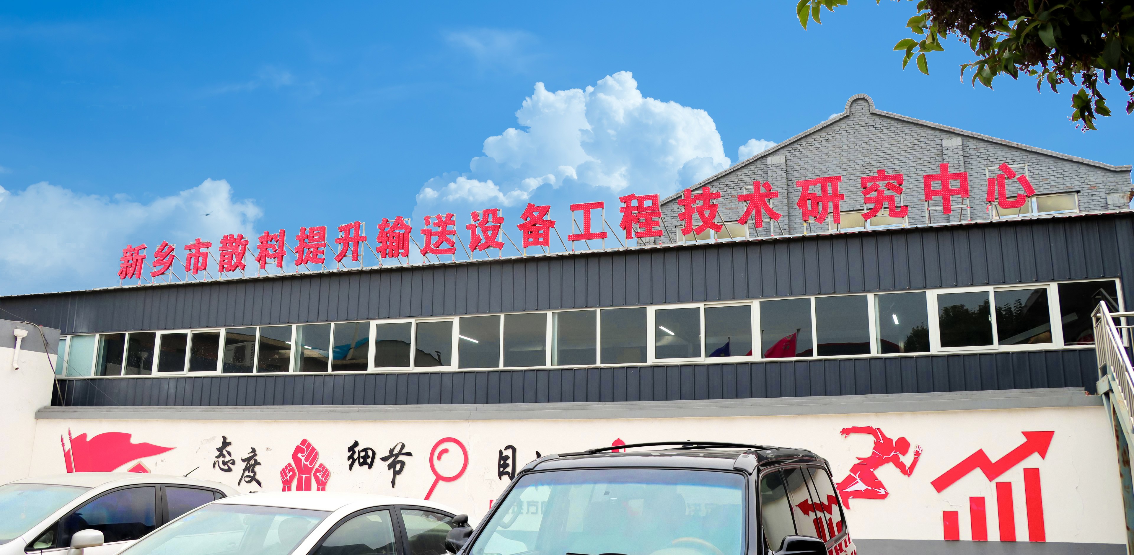 新鄉市散料提升輸送設備技術研究中心